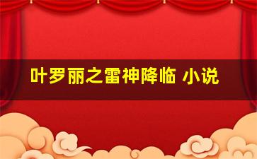 叶罗丽之雷神降临 小说